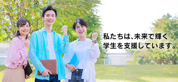 私たちは、未来で輝くアジアの留学生を支援しています。