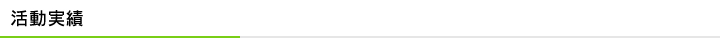 活動実績
