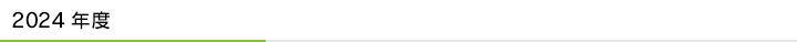 2024年度